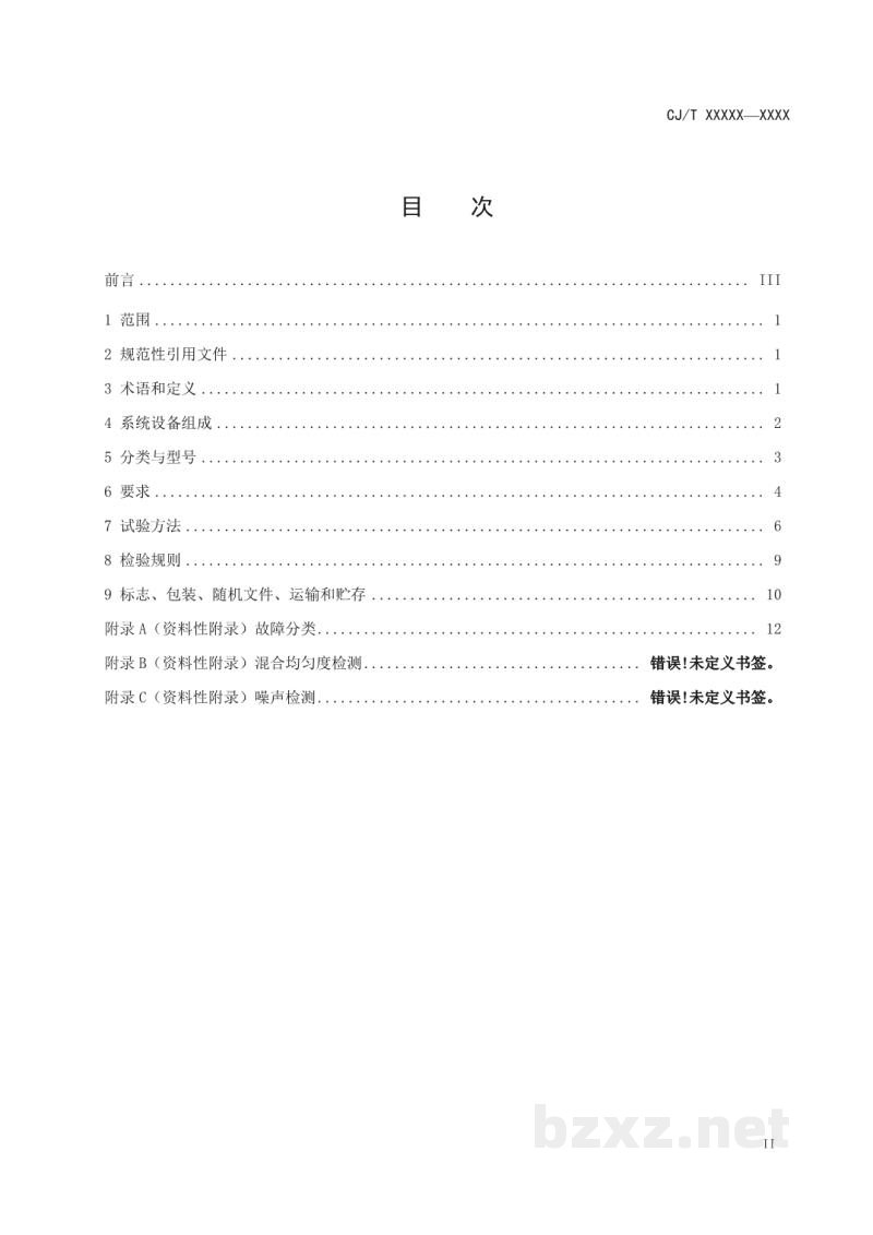 CJ/T 538-2019 生活垃圾焚烧飞灰稳定化处理设备
技术要求 CJ/T 538-2019 生活垃圾焚烧飞灰稳定化处理设备
技术要求