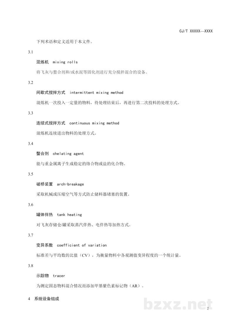 CJ/T 538-2019 生活垃圾焚烧飞灰稳定化处理设备
技术要求 CJ/T 538-2019 生活垃圾焚烧飞灰稳定化处理设备
技术要求
