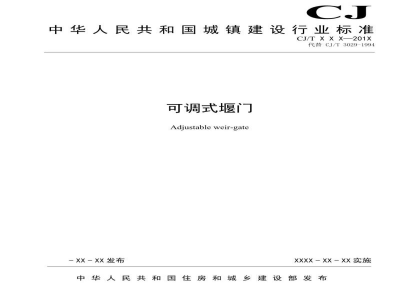 CJ/T 536-2019 可调式堰门