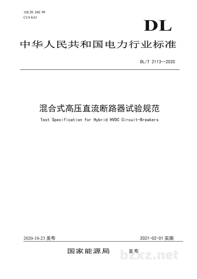 DL/T 2113—2020 混合式高压直流断路器试验规范