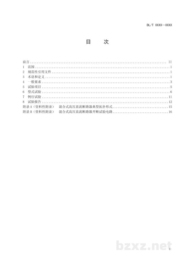 DL/T 2113—2020 混合式高压直流断路器试验规范