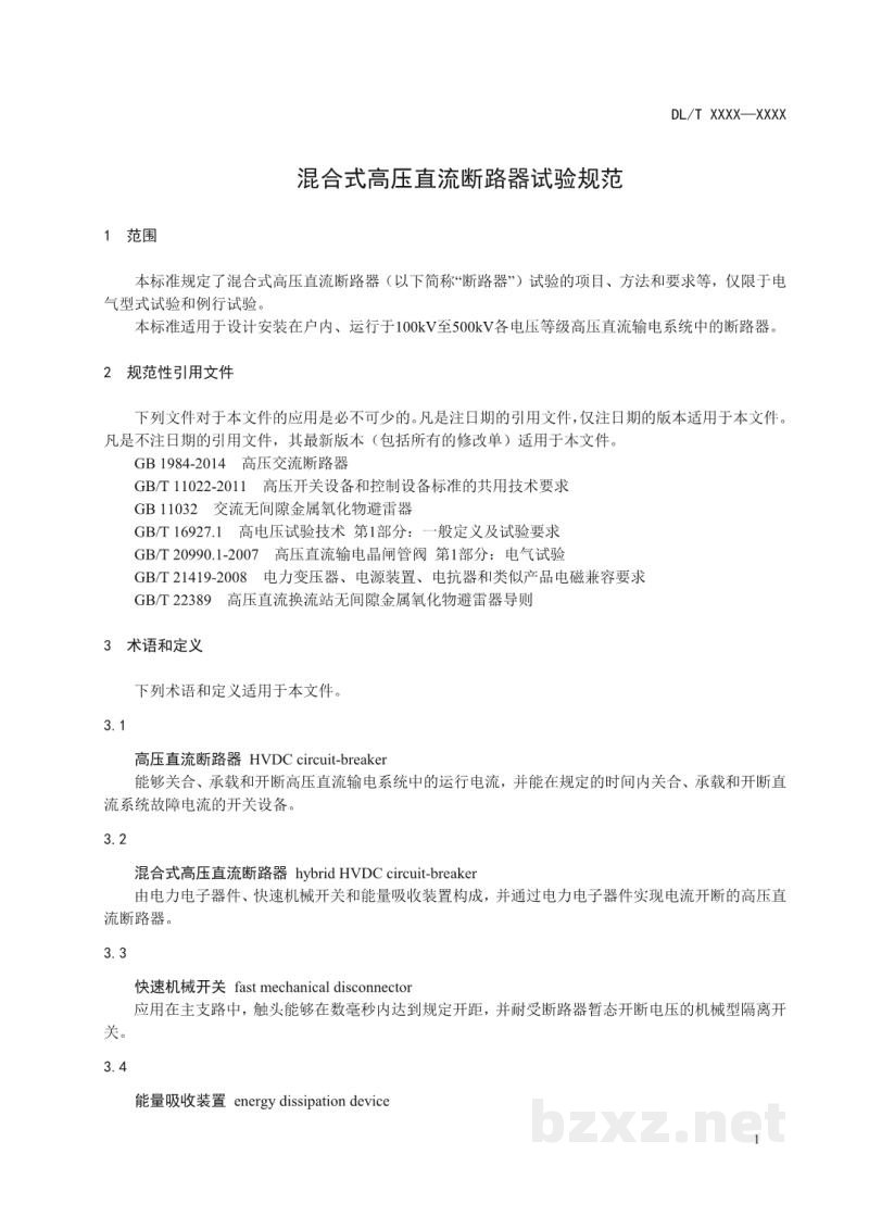 DL/T 2113—2020 混合式高压直流断路器试验规范