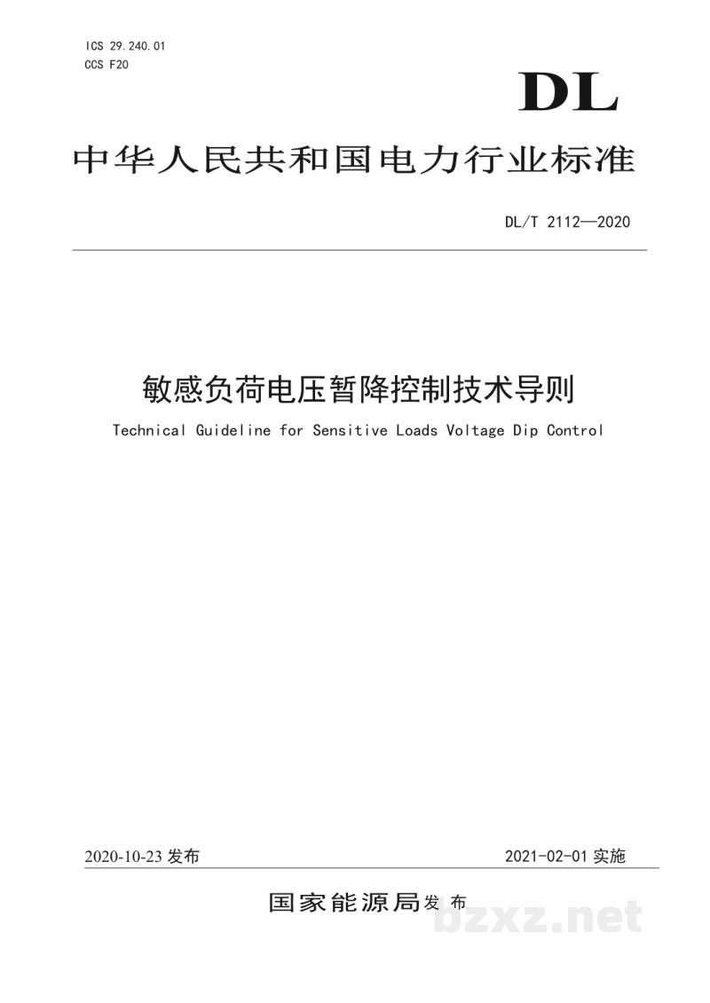 DL/T 2112—2020 敏感负荷电压暂降控制技术导则 DL/T 2112—2020 敏感负荷电压暂降控制技术导则