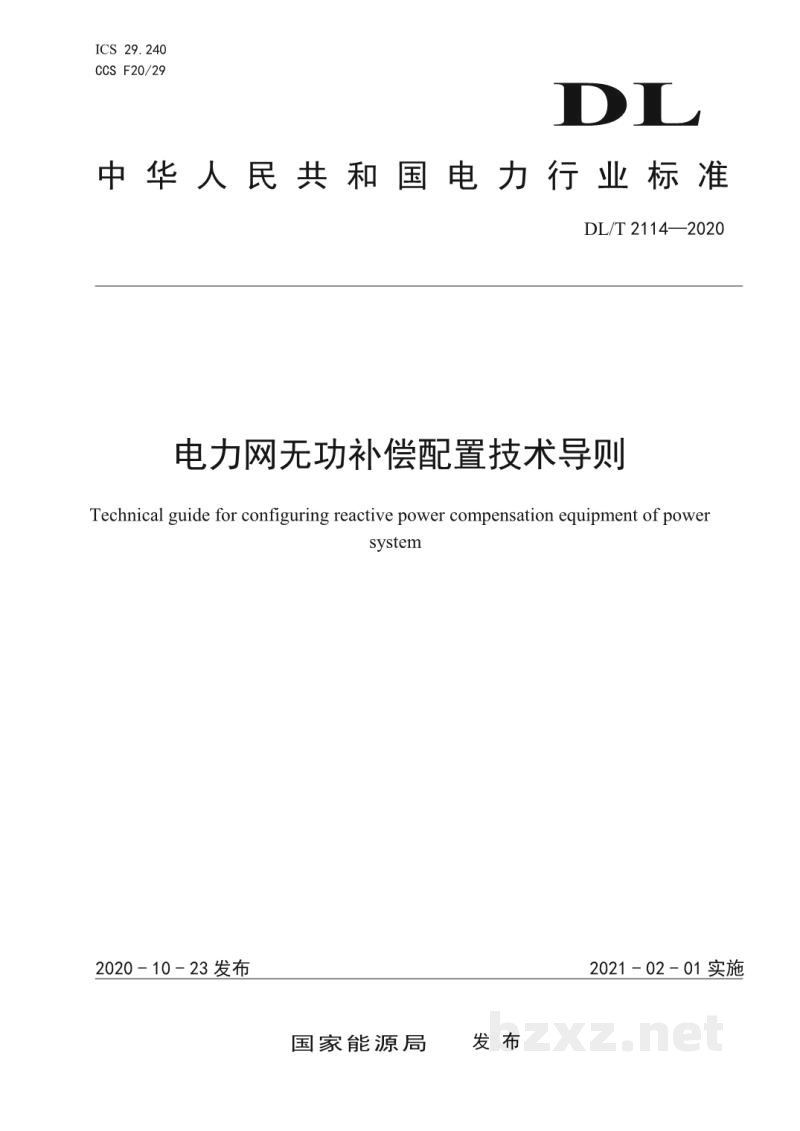 DL/T 2114—2020 电力网无功补偿配置技术导则
