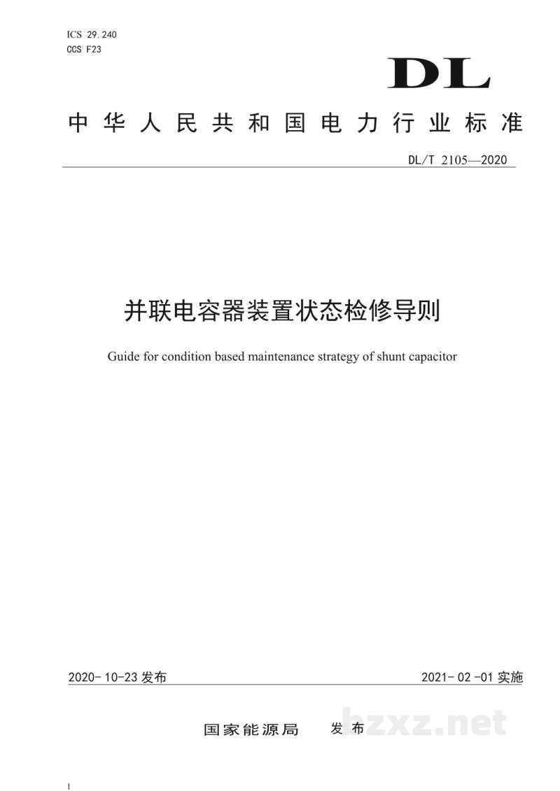 DL/T 2105—2020 并联电容器装置状态检修导则 DL/T 2105—2020 并联电容器装置状态检修导则