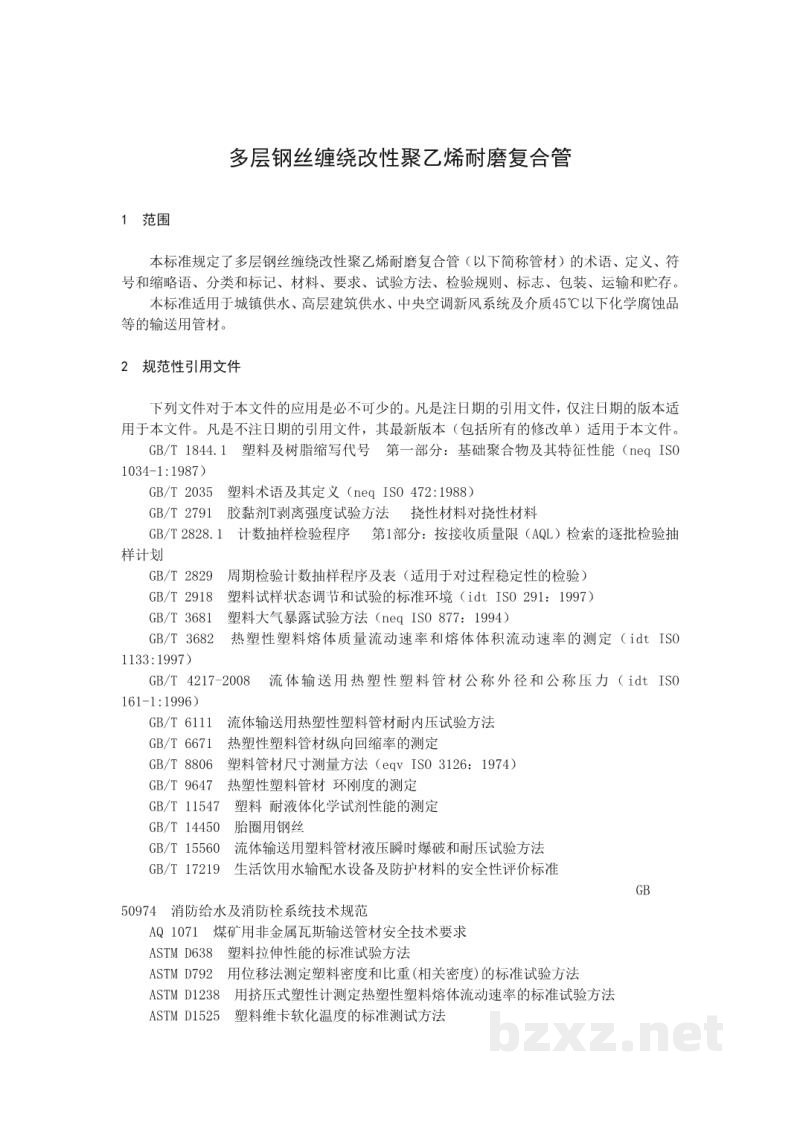 CJ/T 141-2018 城镇供水水质标准检验方法 CJ/T 141-2018 城镇供水水质标准检验方法