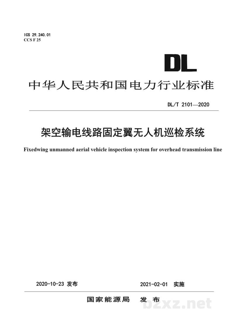 DL/T 2101—2020 架空输电线路固定翼无人机巡检系统 DL/T 2101—2020 架空输电线路固定翼无人机巡检系统