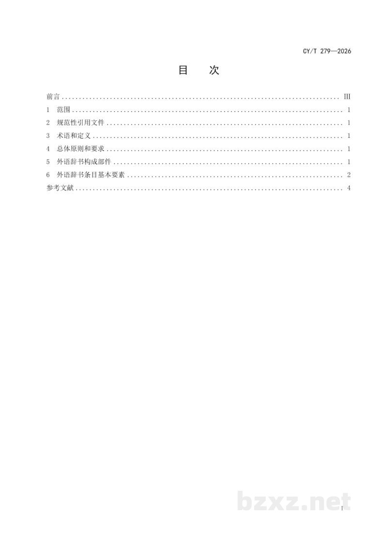 CY/T 279-2026 外语辞书出版规则 CY/T 279-2026 外语辞书出版规则
