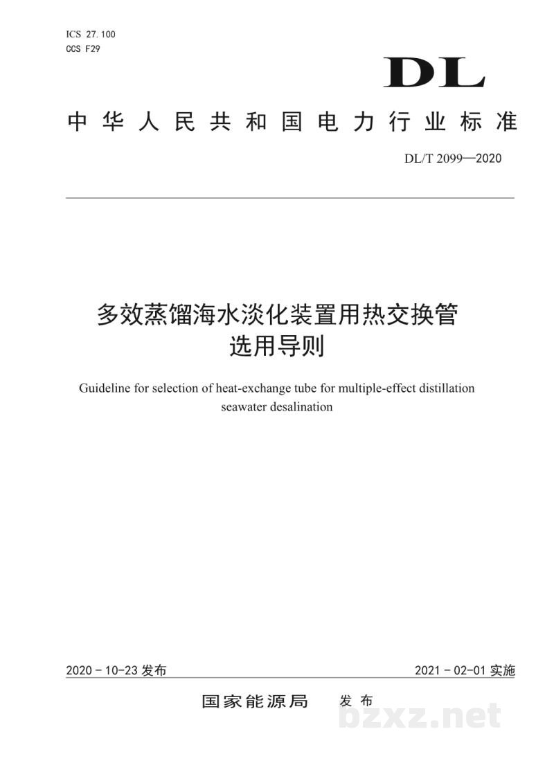 DL/T 2099—2020 多效蒸馏海水淡化装置用热交换管选用导则 DL/T 2099—2020 多效蒸馏海水淡化装置用热交换管选用导则