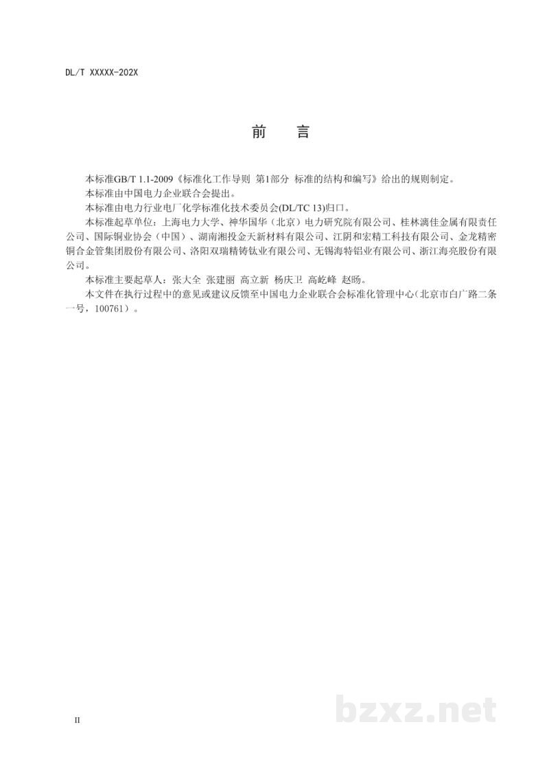 DL/T 2099—2020 多效蒸馏海水淡化装置用热交换管选用导则 DL/T 2099—2020 多效蒸馏海水淡化装置用热交换管选用导则