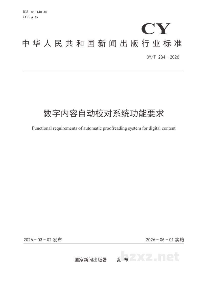 CY/T 284-2026 数字内容自动校对系统功能要求 CY/T 284-2026 数字内容自动校对系统功能要求