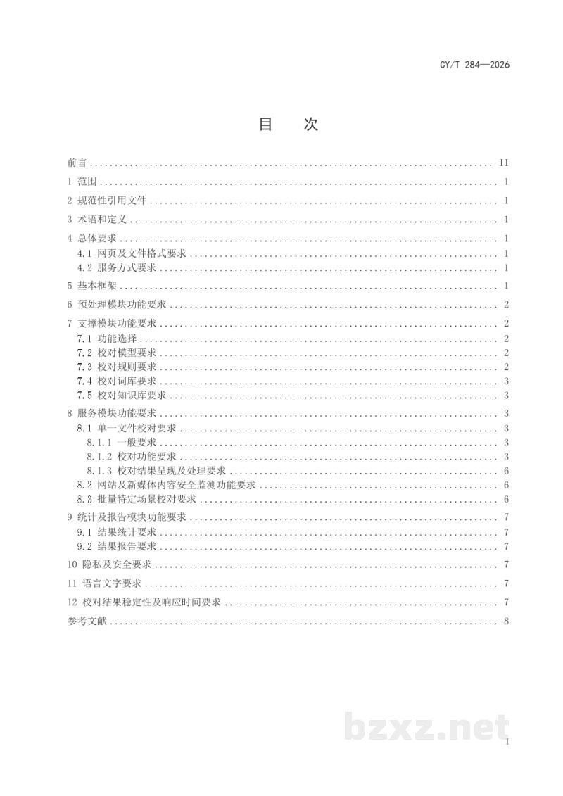 CY/T 284-2026 数字内容自动校对系统功能要求 CY/T 284-2026 数字内容自动校对系统功能要求