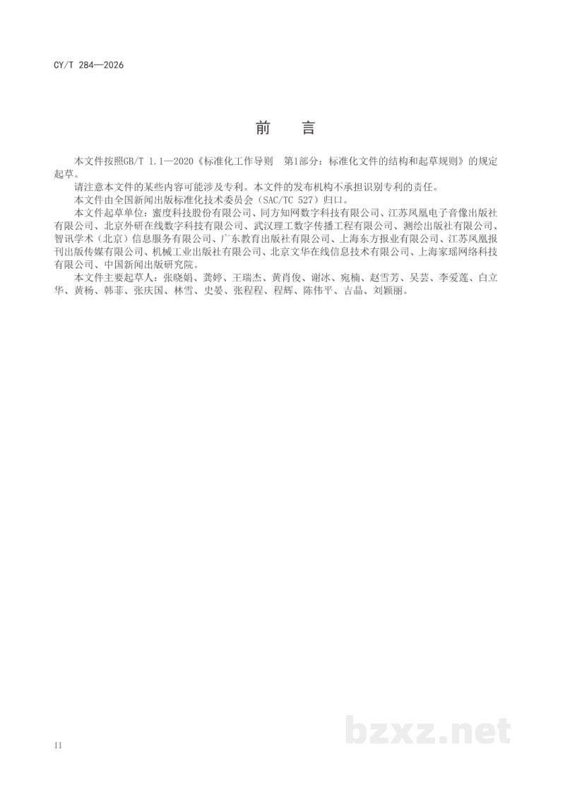 CY/T 284-2026 数字内容自动校对系统功能要求 CY/T 284-2026 数字内容自动校对系统功能要求