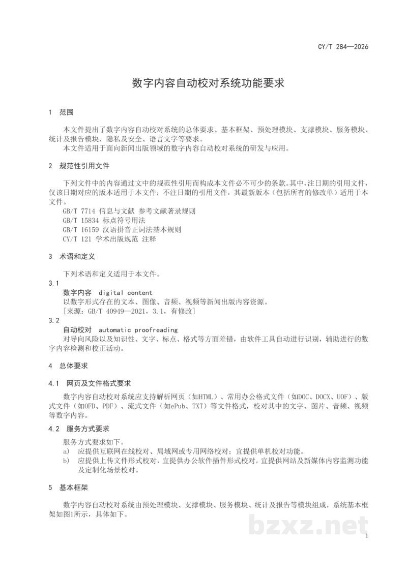 CY/T 284-2026 数字内容自动校对系统功能要求 CY/T 284-2026 数字内容自动校对系统功能要求