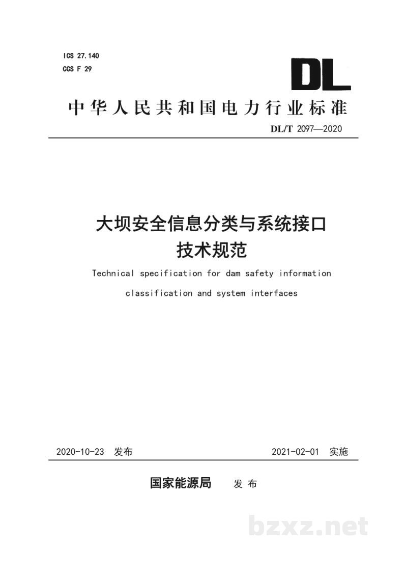 DL/T 2097—2020 大坝安全信息分类与系统接口技术规范 DL/T 2097—2020 大坝安全信息分类与系统接口技术规范