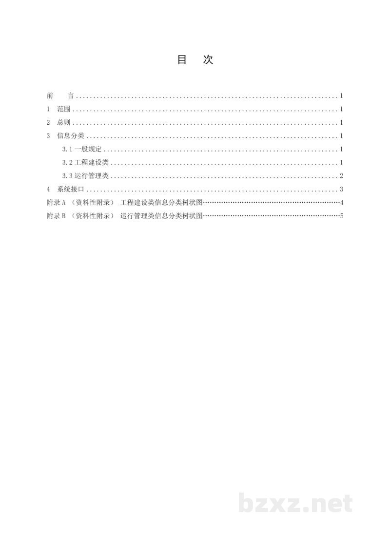 DL/T 2097—2020 大坝安全信息分类与系统接口技术规范 DL/T 2097—2020 大坝安全信息分类与系统接口技术规范