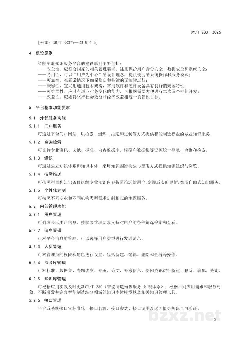 CY/T 283-2026 智能制造知识服务 平台建设 CY/T 283-2026 智能制造知识服务 平台建设