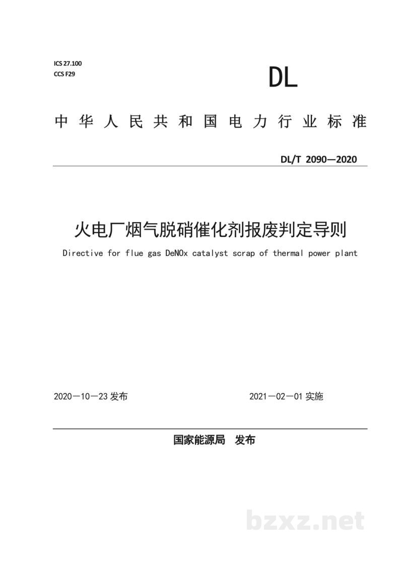DL/T 2090—2020 火电厂烟气脱硝催化剂报废判定导则 DL/T 2090—2020 火电厂烟气脱硝催化剂报废判定导则