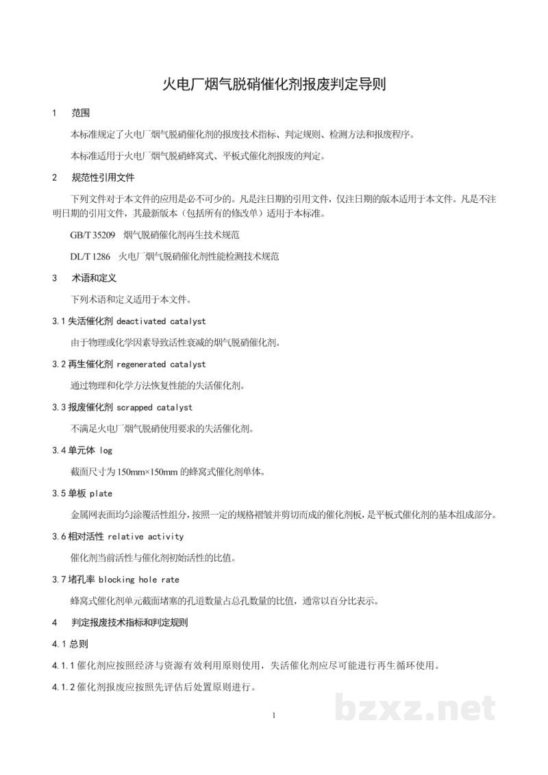 DL/T 2090—2020 火电厂烟气脱硝催化剂报废判定导则 DL/T 2090—2020 火电厂烟气脱硝催化剂报废判定导则