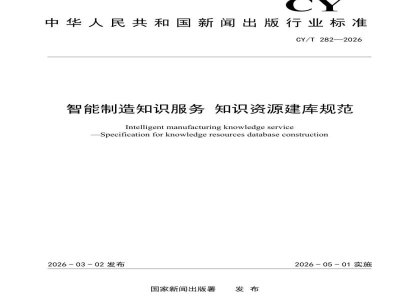 CY／T 282-2026 智能制造知识服务 知识资源建库规范