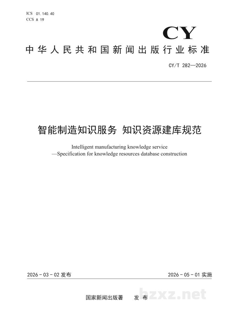 CY/T 282-2026 智能制造知识服务 知识资源建库规范 CY/T 282-2026 智能制造知识服务 知识资源建库规范
