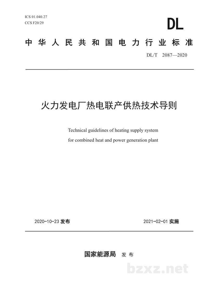 DL/T 2087—2020 火力发电厂热电联产供热技术导则 DL/T 2087—2020 火力发电厂热电联产供热技术导则