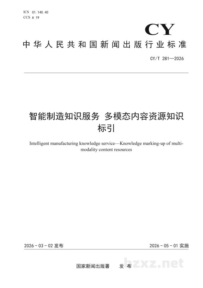 CY/T 281-2026 智能制造知识服务 多模态内容资源知识标引 CY/T 281-2026 智能制造知识服务 多模态内容资源知识标引