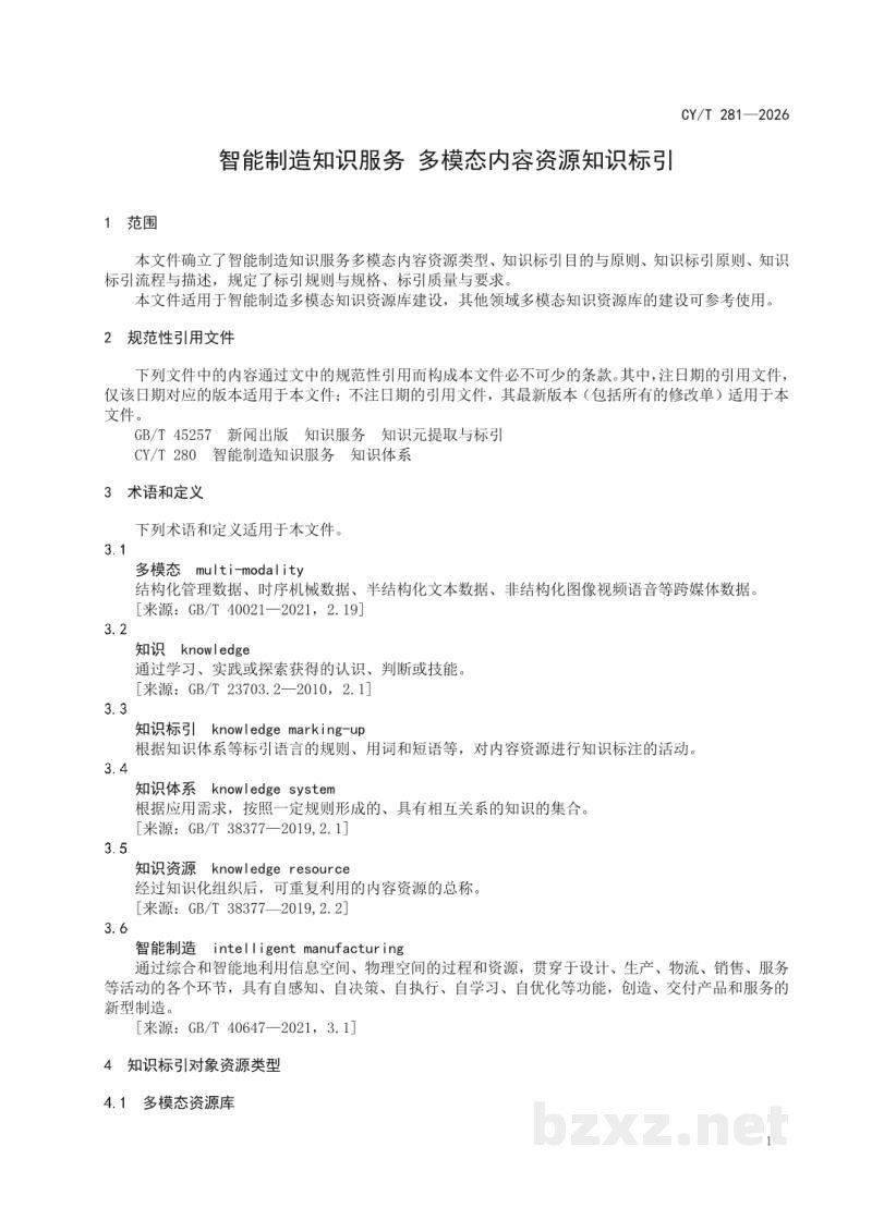 CY/T 281-2026 智能制造知识服务 多模态内容资源知识标引 CY/T 281-2026 智能制造知识服务 多模态内容资源知识标引