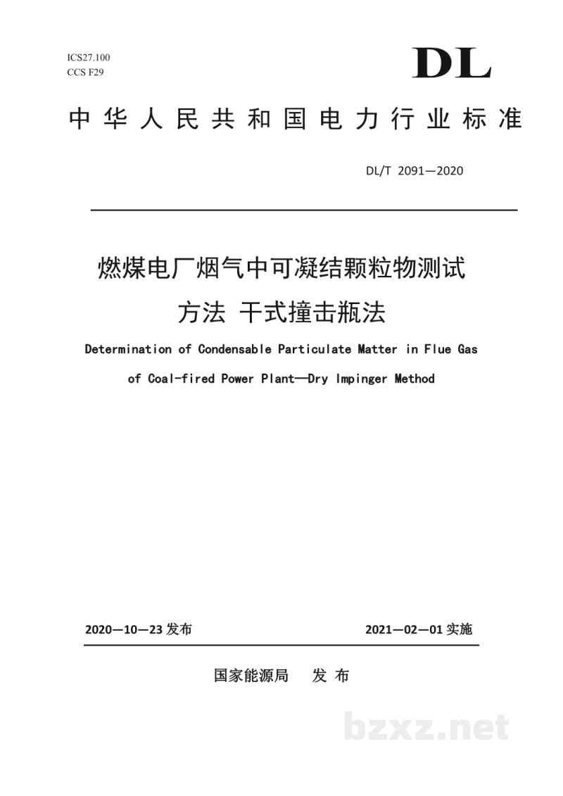 DL/T 2091—2020 燃煤电厂烟气中可凝结颗粒物测试方法 干式撞击瓶法 DL/T 2091—2020 燃煤电厂烟气中可凝结颗粒物测试方法 干式撞击瓶法