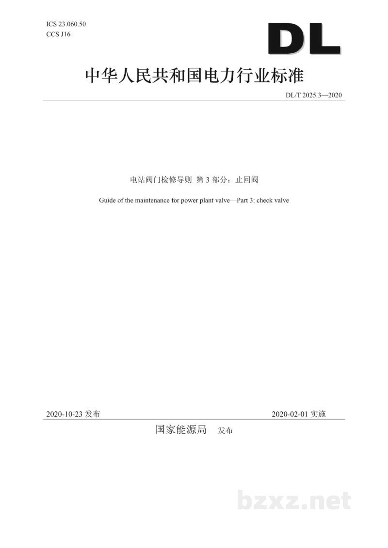 DL/T 2025.3—2020 电站阀门检修导则 第3部分:止回阀 DL/T 2025.3—2020 电站阀门检修导则 第3部分:止回阀