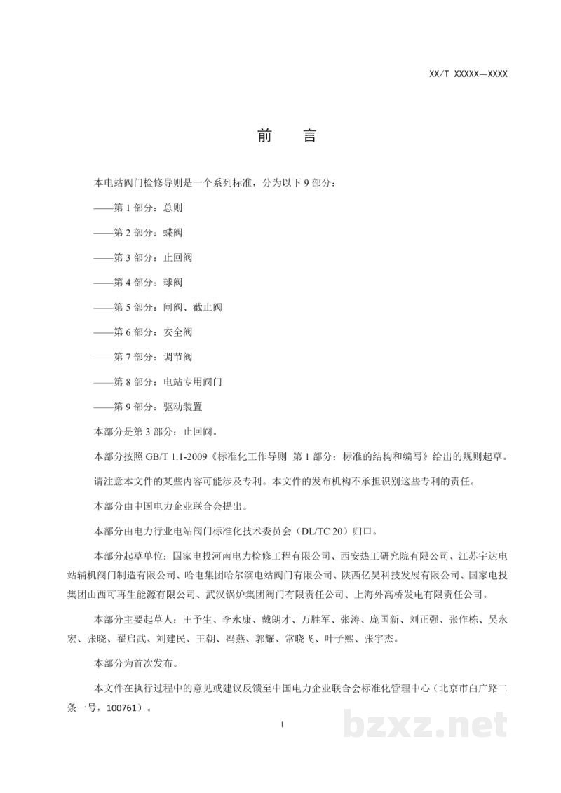 DL/T 2025.3—2020 电站阀门检修导则 第3部分:止回阀 DL/T 2025.3—2020 电站阀门检修导则 第3部分:止回阀