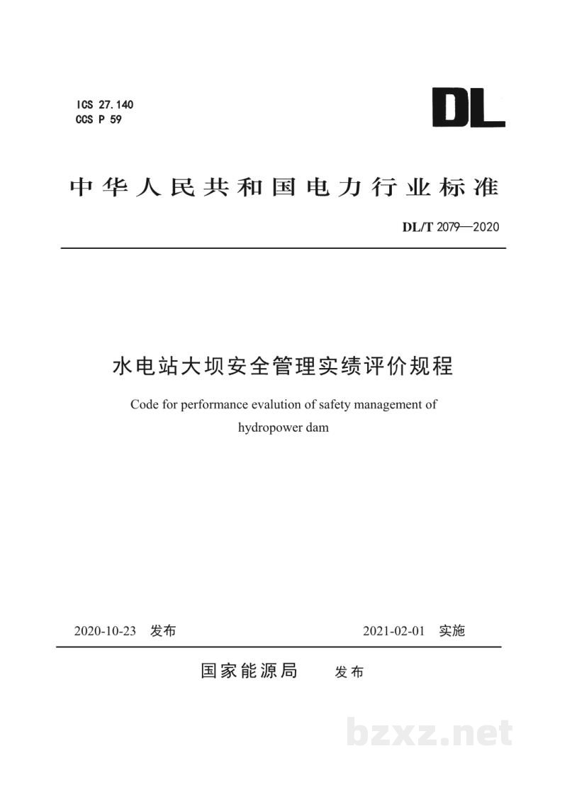 DL/T 2079—2020 水电站大坝安全管理实绩评价规程 DL/T 2079—2020 水电站大坝安全管理实绩评价规程