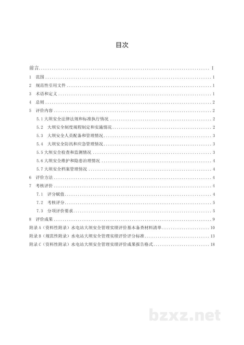 DL/T 2079—2020 水电站大坝安全管理实绩评价规程 DL/T 2079—2020 水电站大坝安全管理实绩评价规程