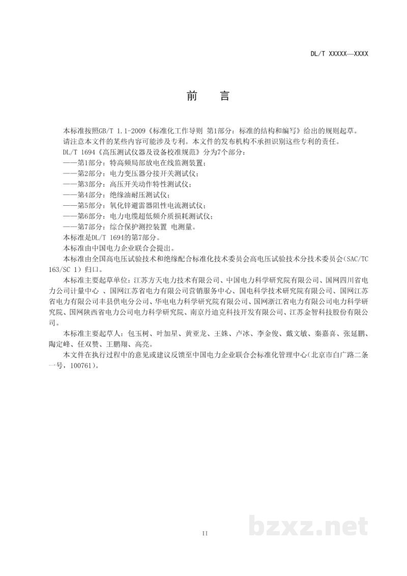DL/T 1694.7—2020 高压测试仪器及设备校准规范 第7部分:综合保护测控装置 电测量 DL/T 1694.7—2020 高压测试仪器及设备校准规范 第7部分:综合保护测控装置 电测量