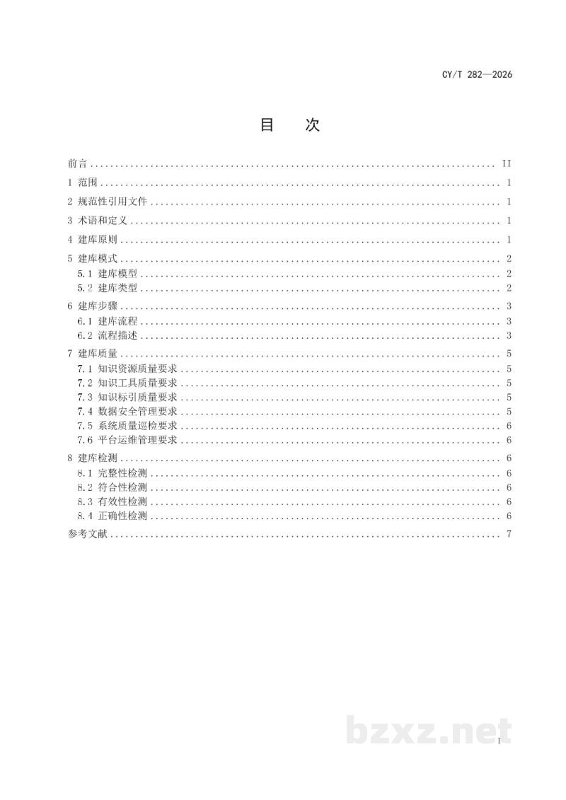 CY/T 280-2026 智能制造知识服务 知识体系 CY/T 280-2026 智能制造知识服务 知识体系