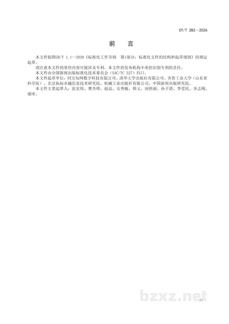 CY/T 280-2026 智能制造知识服务 知识体系 CY/T 280-2026 智能制造知识服务 知识体系