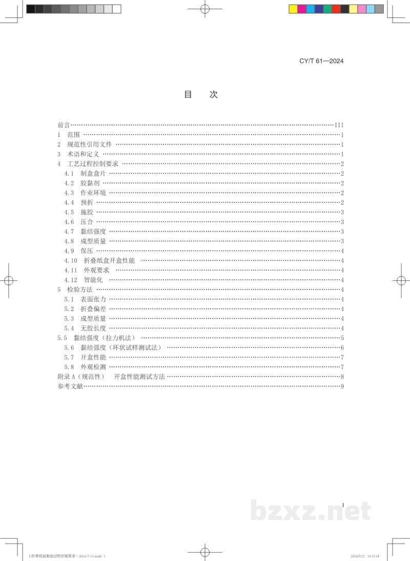 CY/T 61—2024 折叠纸盒制盒过程控制要求 CY/T 61—2024 折叠纸盒制盒过程控制要求
