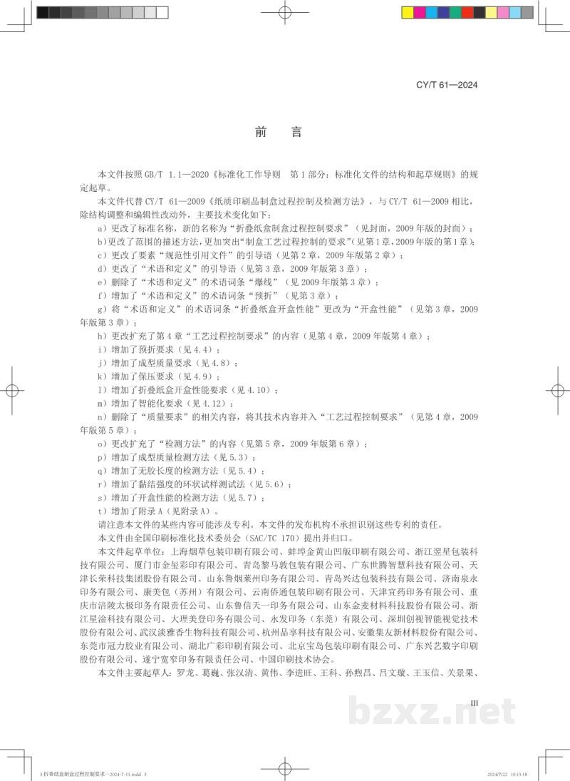 CY/T 61—2024 折叠纸盒制盒过程控制要求 CY/T 61—2024 折叠纸盒制盒过程控制要求