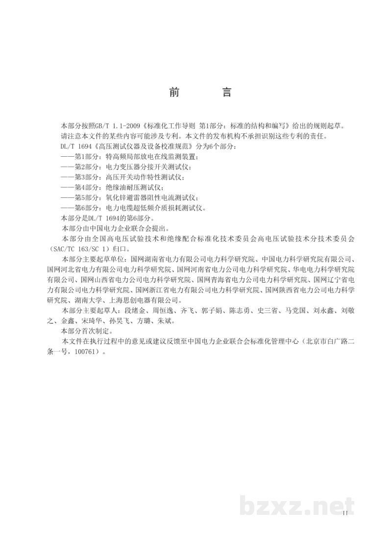 DL/T 1694.6—2020 高压测试仪器及设备校准规范 第6部分:电力电缆超低频介质损耗测试仪 DL/T 1694.6—2020 高压测试仪器及设备校准规范 第6部分:电力电缆超低频介质损耗测试仪