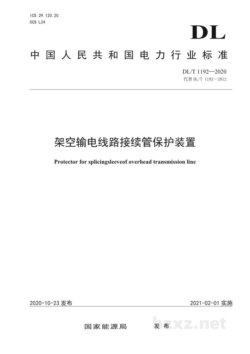 DL/T 1192—2020 架空输电线路接续管保护装置 DL/T 1192—2020 架空输电线路接续管保护装置