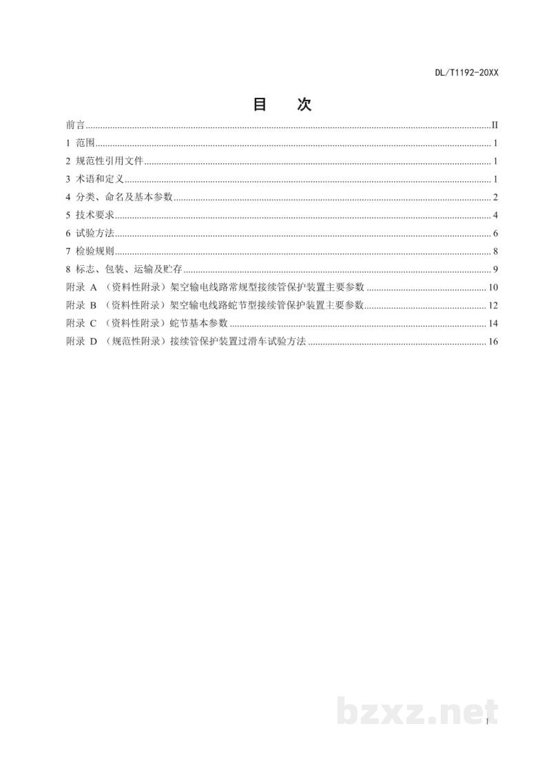 DL/T 1192—2020 架空输电线路接续管保护装置 DL/T 1192—2020 架空输电线路接续管保护装置