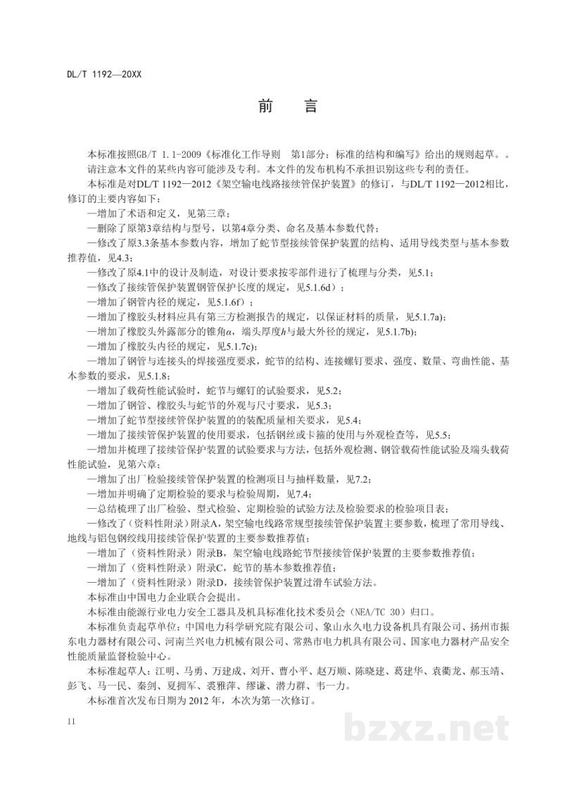 DL/T 1192—2020 架空输电线路接续管保护装置 DL/T 1192—2020 架空输电线路接续管保护装置
