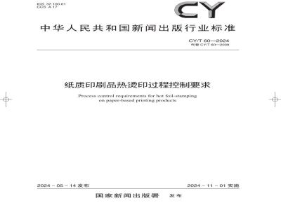 CY/T 60—2024 纸质印刷品热烫印过程控制要求