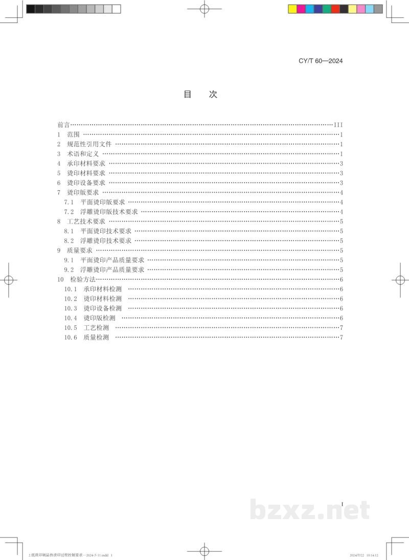 CY/T 60—2024 纸质印刷品热烫印过程控制要求 CY/T 60—2024 纸质印刷品热烫印过程控制要求