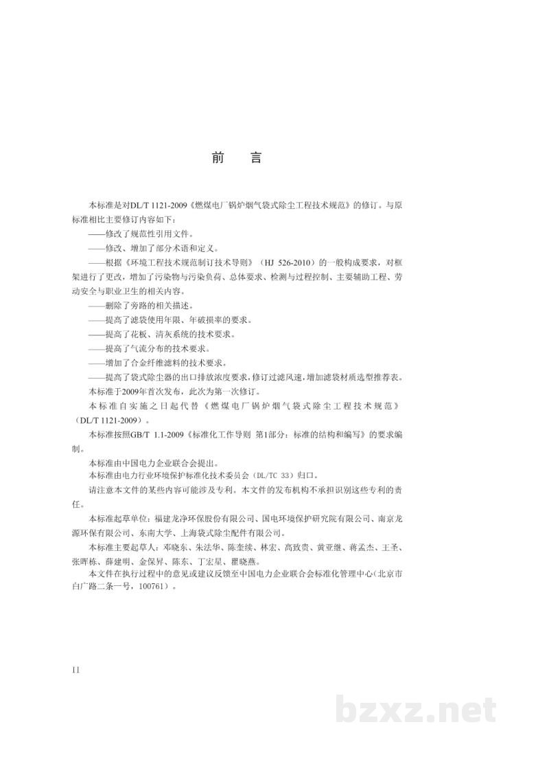 DL/T 1121—2020 燃煤电厂锅炉烟气袋式除尘工程技术规范 DL/T 1121—2020 燃煤电厂锅炉烟气袋式除尘工程技术规范