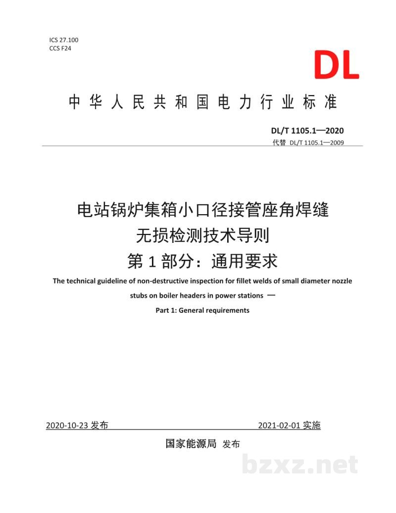DL/T 1105.1—2020 电站锅炉集箱小口径接管座角焊缝 无损检测技术导则 第1部分:通用要求 DL/T 1105.1—2020 电站锅炉集箱小口径接管座角焊缝 无损检测技术导则 第1部分:通用要求