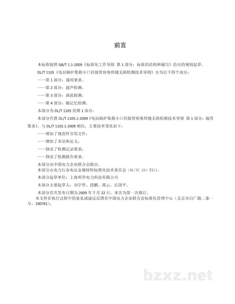 DL/T 1105.1—2020 电站锅炉集箱小口径接管座角焊缝 无损检测技术导则 第1部分:通用要求 DL/T 1105.1—2020 电站锅炉集箱小口径接管座角焊缝 无损检测技术导则 第1部分:通用要求