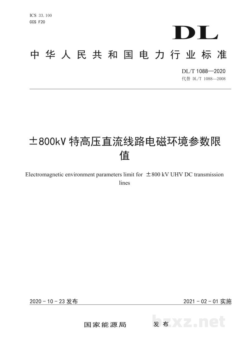 DL/T 1088—2020 ±800kV 特高压直流线路电磁环境参数限值 DL/T 1088—2020 ±800kV 特高压直流线路电磁环境参数限值