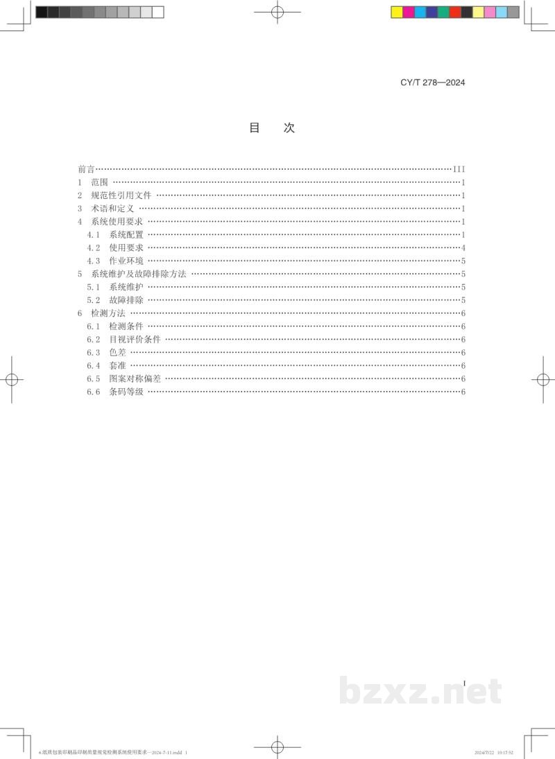 CY/T 278—2024 纸质包装印刷品印制质量视觉检测系统使用要求 CY/T 278—2024 纸质包装印刷品印制质量视觉检测系统使用要求