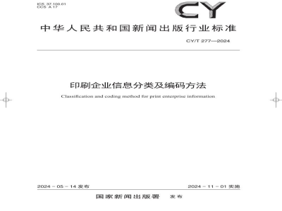 CY/T 277—2024 印刷企业信息分类及编码方法